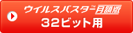 ウイルスバスターTM月額版　32ビット用