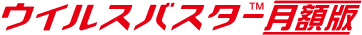 ウイルスバスターTM 月額版