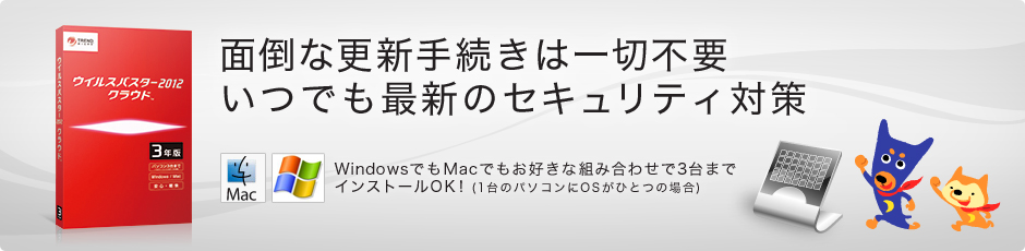 面倒な更新手続きは一切不要 いつでも最新のセキュリティ対策 [WindowsでもMacでもお好きな組み合わせで3台までインストールOK ！(1台のパソコンにOSがひとつの場合)]