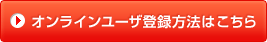 オンラインユーザ登録はこちら