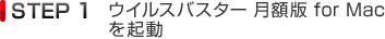 STEP1 ウイルスバスター ウイルスバスター 月額版 for Macを起動